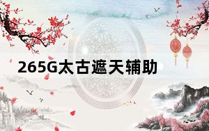 265G太古遮天辅助 V1.7 官方最新版_265G太古遮天辅助 V1.7 官方最新版免费下载