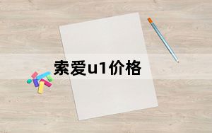 索爱u1价格_索爱u1怎么样
