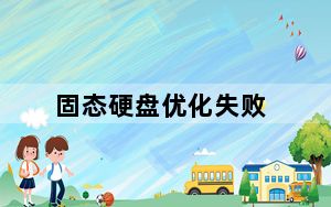 固态硬盘优化失败_固态硬盘优化