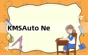 KMSAuto Net 2016激活工具 V1.5.3 汉化版_KMSAuto Net 2016激活工具 V1.5.3