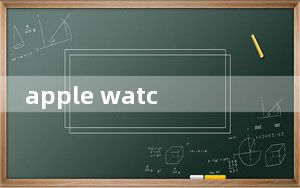 apple watch 3蜂窝版_apple watch 3