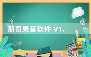 朋哥录音软件 V1.1 绿色免费版_朋哥录音软件 V1.1 绿色免费版免费下载
