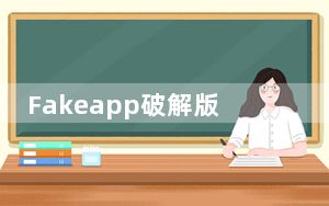 Fakeapp破解版_AI智能视频换脸软件 V2.2.0 中文免费版_Fakeapp破解版_AI智能视频换脸软件 V2.