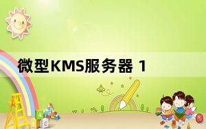 微型KMS服务器 1.0 绿色免费版_微型KMS服务器 1.0 绿色免费版免费下载