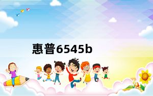 惠普6545b_6535b_惠普6535b
