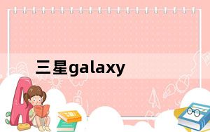 三星galaxy_s4价格及GALAXY.S4是什么手机~价位多少