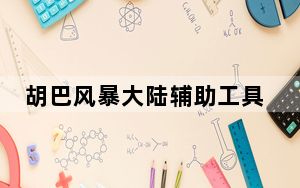 胡巴风暴大陆辅助工具 V1.5.97.189官方版_胡巴风暴大陆辅助工具 V1.5.97.189官方版免费下载