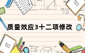质量效应3十二项修改器 V1.5.5427.124 绿色免费版_质量效应3十二项修改器 V1.5.5427.124 绿色