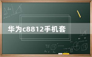 华为c8812手机套_华为C8812掉雪地上了不会坏吧！屏幕跟摄像头都没...