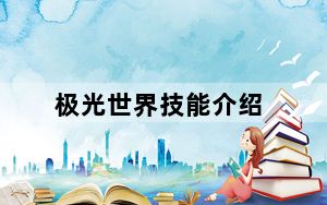 极光世界技能介绍_《极光世界》各职业技能解析攻略