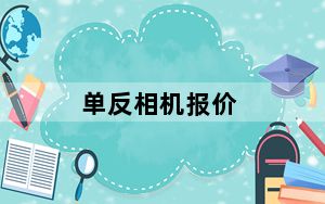 单反相机报价_普通单反相机价格一般多少