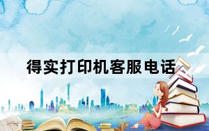 得实打印机客服电话_得实打印机