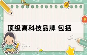 顶级高科技品牌 包括鸡肉和斯科舍 折扣高达90%