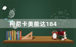 柯尼卡美能达184_柯尼卡美能达bizhub184及如何把设置语言改为中文求步骤图解谢谢百度