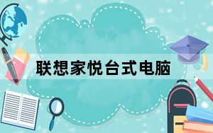 联想家悦台式电脑_联想电脑家悦系列