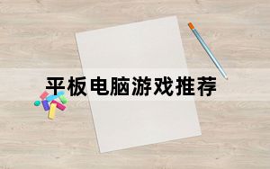 平板电脑游戏推荐_有哪些适合在平板上玩的游戏
