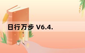 日行万步 V6.4.5 官方最新版_日行万步 V6.4.5 官方最新版免费下载