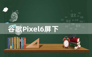 谷歌Pixel6屏下指纹传感器在截图失误中泄露