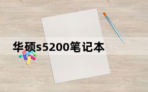 华硕s5200笔记本是怎样的配置_华硕s5200