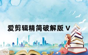 爱剪辑精简破解版 V3.0 最新免费版_爱剪辑精简破解版 V3.0 最新免费版免费下载