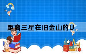 距离三星在旧金山的Unpacked上宣布这一消息只有三天