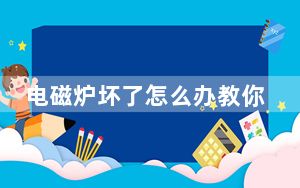 电磁炉坏了怎么办教你如何修理_电磁炉坏了