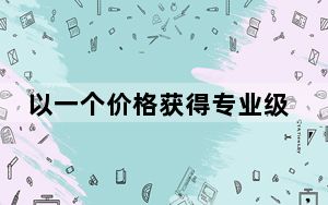 以一个价格获得专业级手机摄影所需的一切