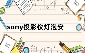 sony投影仪灯泡安装_索尼投影仪灯泡_索尼投影机灯泡