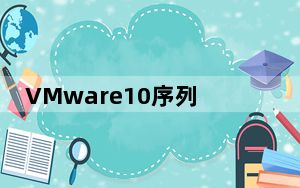 VMware10序列号生成器 V1.0 绿色免费版_VMware10序列号生成器 V1.0 绿色免费版免费下载