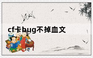 cf卡bug不掉血文件 V1.69 绿色版_cf卡bug不掉血文件 V1.69 绿色版免费下载