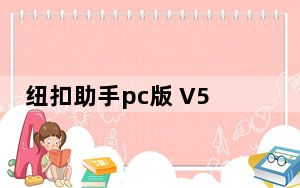 纽扣助手pc版 V5.4.6 最新版_纽扣助手pc版 V5.4.6 最新版免费下载