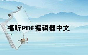 福昕PDF编辑器中文版免费破解版 V11.0.211.50686 免激活码版_福昕PDF编辑器中文版免费破解版 V11.