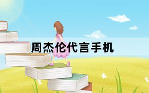 周杰伦代言手机_周杰伦代言的手机有哪些