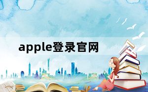 apple登录官网_苹果官网为什么登陆不上去