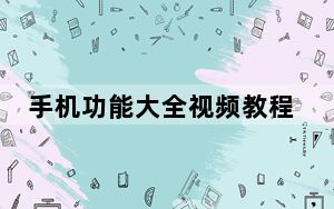 手机功能大全视频教程_手机功能