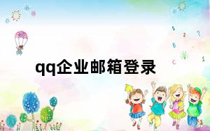 qq企业邮箱登录_qq企业邮箱登陆