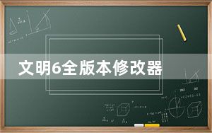 文明6全版本修改器 V1.0.0.56 绿色免费版_文明6全版本修改器 V1.0.0.56 绿色免费版免费下载