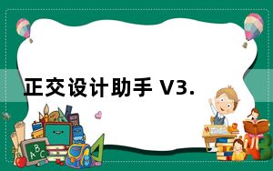 正交设计助手 V3.1 绿色版_正交设计助手 V3.1 绿色版免费下载