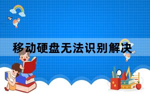 移动硬盘无法识别解决办法_移动硬盘无法识别