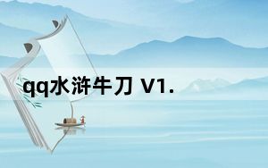 qq水浒牛刀 V1.4.5 beta 官方绿色版_qq水浒牛刀 V1.4.5 beta 官方绿色版免费下载