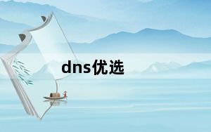 dns优选_dns错误