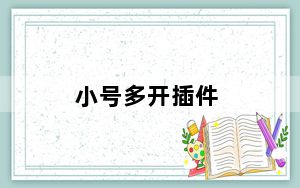 小号多开插件_小号多开浏览器