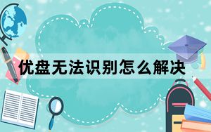 优盘无法识别怎么解决_优盘无法识别