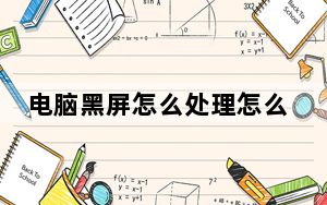 电脑黑屏怎么处理怎么重启_电脑黑屏怎么处理