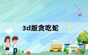 3d版贪吃蛇_《3D贪吃蛇》试玩心得