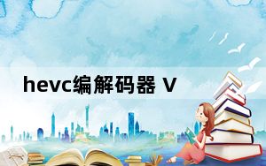 hevc编解码器 V1.03 官方最新版_hevc编解码器 V1.03 官方最新版免费下载