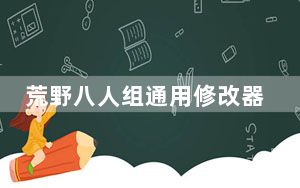 荒野八人组通用修改器 V0.3.4C 绿色免费版_荒野八人组通用修改器 V0.3.4C 绿色免费版免费下载