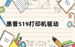 惠普519打印机驱动 V48.3.4531 官方版_惠普519打印机驱动 V48.3.4531 官方版免费下载