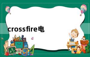 crossfire电影_crossfire