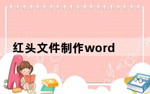 红头文件制作word_红头文件制作